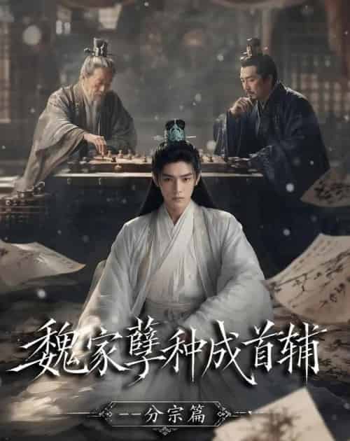 魏家孽种成首辅分宗篇（90集全）AI - 夸克短剧