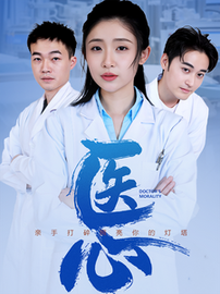 医心（30集）-初遇资源网