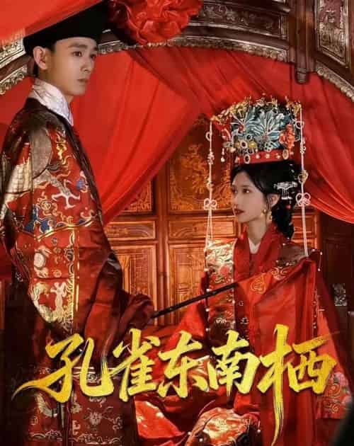 孔雀东南栖（35集全）陈世涵＆姚宏博-初遇资源网