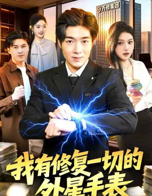 我有修复一切的外星手表（108集全）钟展鸿＆陈禺宏-初遇资源网