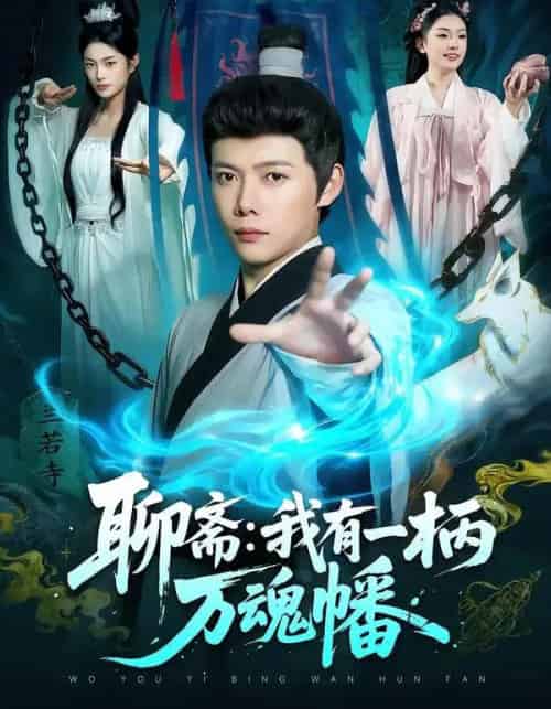 聊斋：我有一柄万魂幡（110集全）王镱深＆黎沐清-初遇资源网