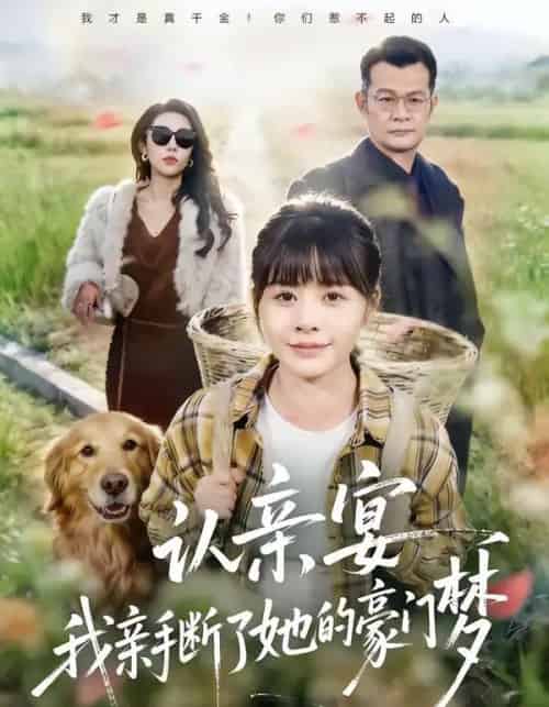 认亲宴,我亲手断了她的豪门梦(49集全)张杰&卢巧-初遇资源网