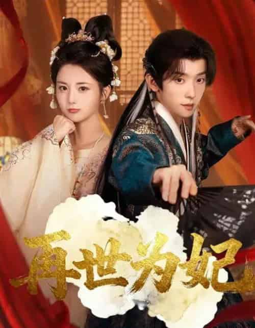 再世为妃(77集全)马倩倩&宋益凡-初遇资源网