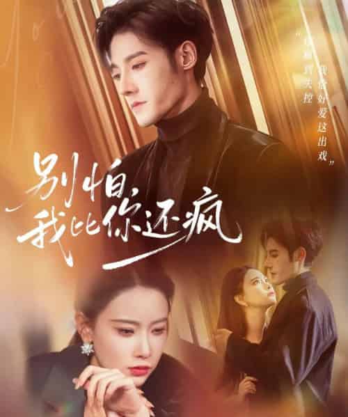 别怕，我比你还疯（80集全）尹晨攒＆沈帆-初遇资源网