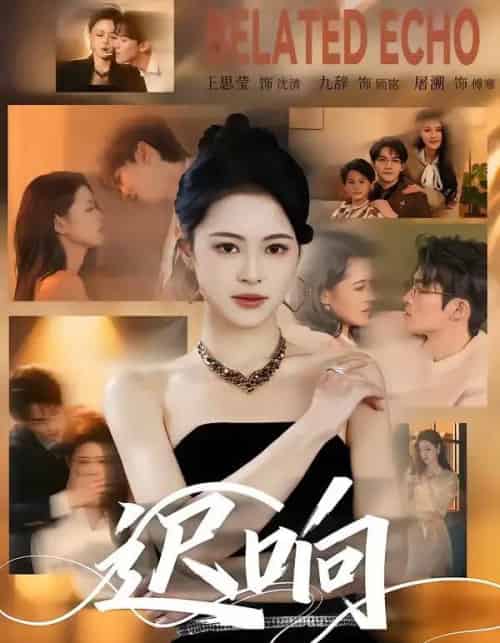 迟响（55集全）九辞＆王思莹-初遇资源网