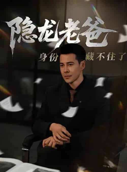 隐龙老爸身份藏不住了（61集）萨钢云＆鹿菲儿-初遇资源网