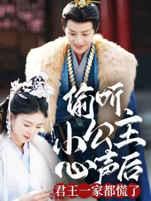 偷听小公主心声后君王一家都慌了（70集全）杨帆-初遇资源网