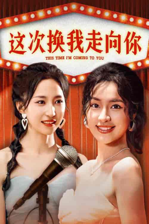 这次换我走向你（75集）赵慧楠-初遇资源网