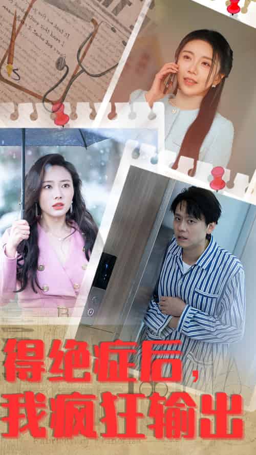 得绝症后，我疯狂输出（83集）-初遇资源网