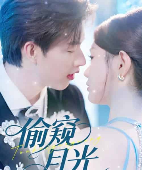 偷窥月光（70集）闵杰＆崔晓萱-初遇资源网