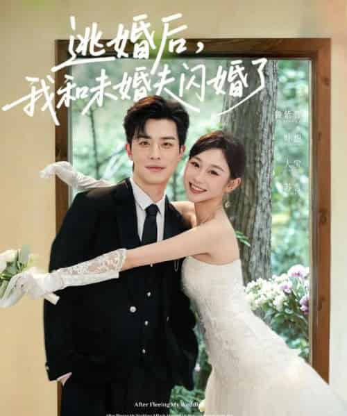 逃婚后我和未婚夫闪婚了（71集全）大宝＆鲁紫萱-初遇资源网