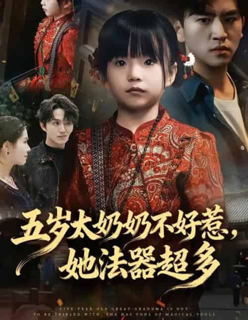 五岁太奶奶不好惹,她法器超多(40集全)刘子豪&卓茗恩(小七月)-初遇资源网