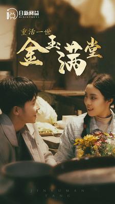 重活一世金玉满堂(80集全)-初遇资源网