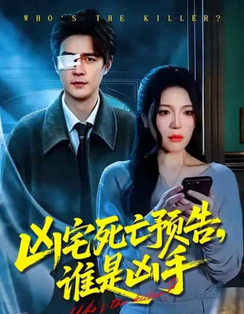 凶宅死亡预告,谁是凶手(78集全)唐一晗&王羽众-初遇资源网