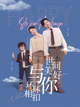 世间美好与你环环相扣（81集全）常高明＆诗越越-初遇资源网