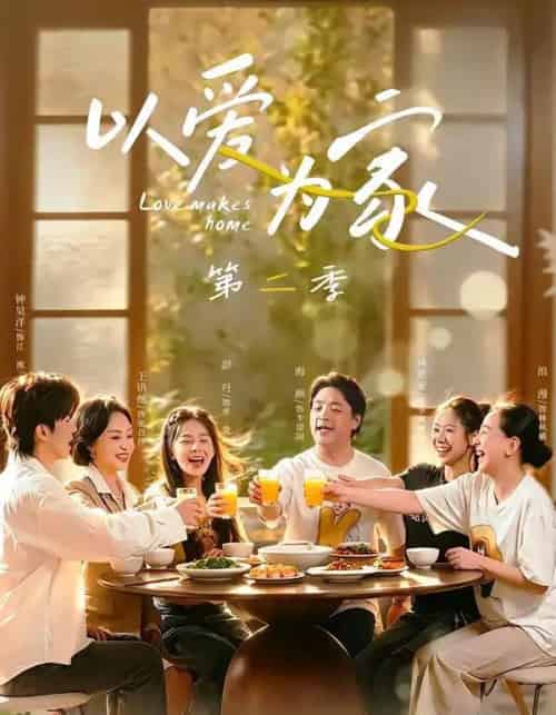 以爱为家第二季（98集全）林希亚＆彭丹-初遇资源网
