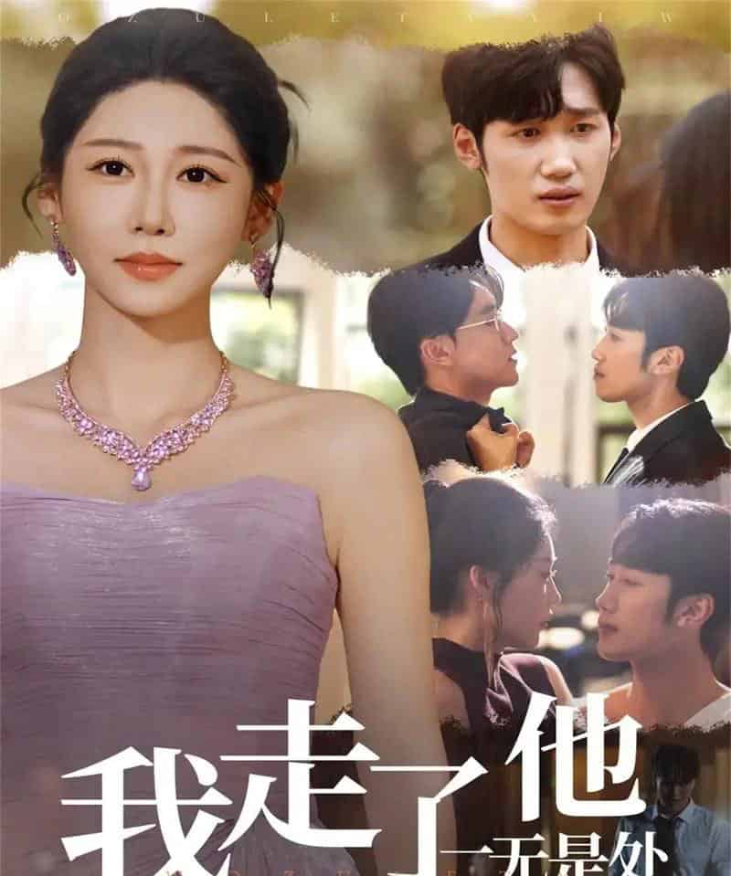 我走了他一无是处（80集全）郭家铭＆邰靖懿-初遇资源网