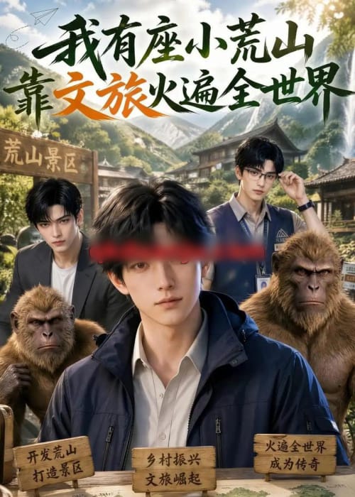 我有座小荒山靠文旅火遍全世界(118集全)AI短剧-初遇资源网