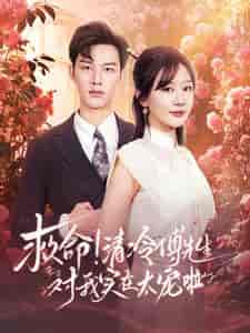 救命清冷傅先生对我实在太宠啦(91集全)徐兰迪&闵杰-初遇资源网