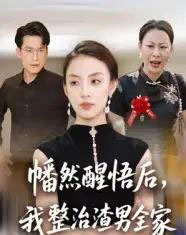 幡然醒悟后，我整治渣男全家（34集全）后会君＆马皓-初遇资源网