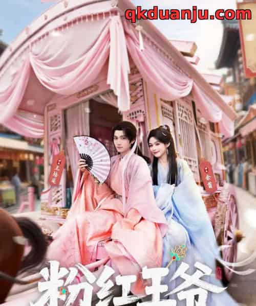 粉红王爷(70集全)王培延&余茵&淮文-初遇资源网