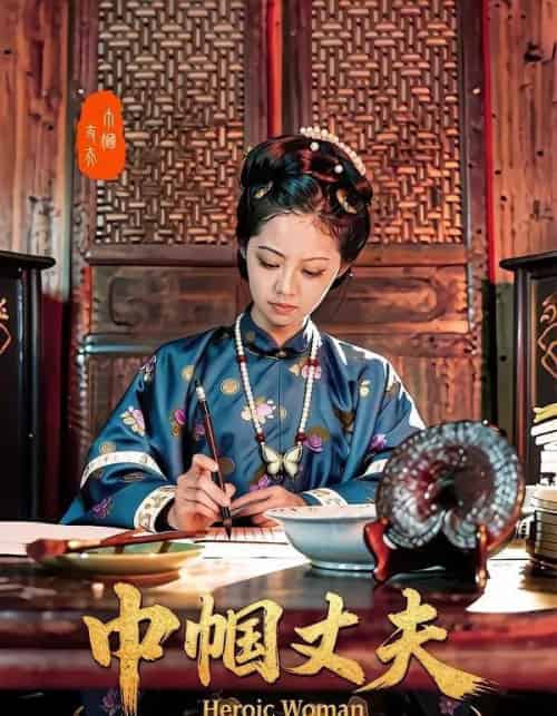 巾帼丈夫(31集全)吴函芸&章杰-初遇资源网