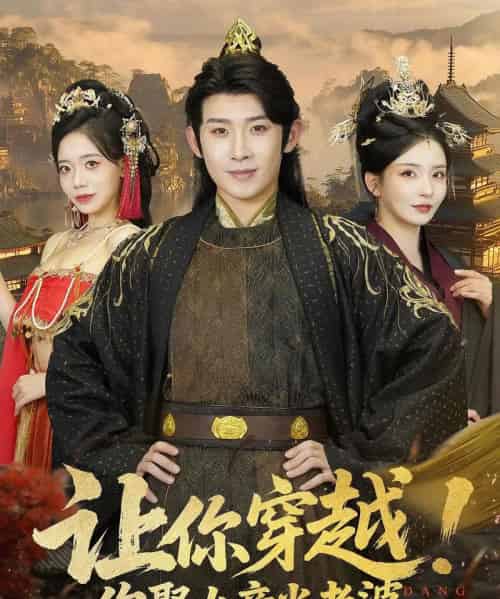 让你穿越你娶女帝当老婆(60集)-初遇资源网