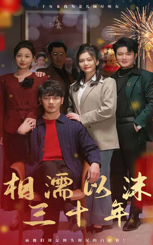 相濡以沫三十年（42集）-初遇资源网