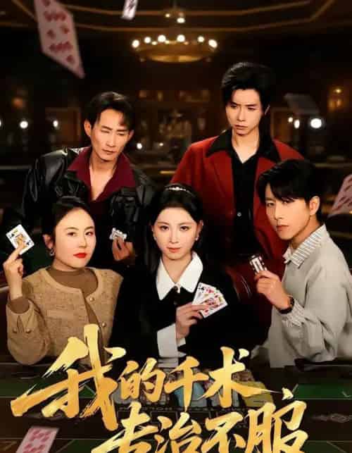 我的千术，专治不服（62集全）戴睿＆王曦玥＆薛凯＆彭小容-初遇资源网