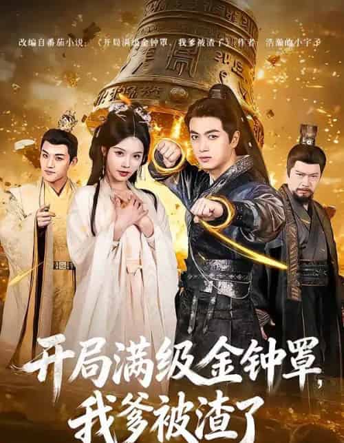 开局满级金钟罩,我爹被渣了(80集全)鲜嘉臣&苏西-初遇资源网