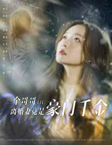 三个哥哥上门，离婚妻竟是豪门千金（83集）-初遇资源网