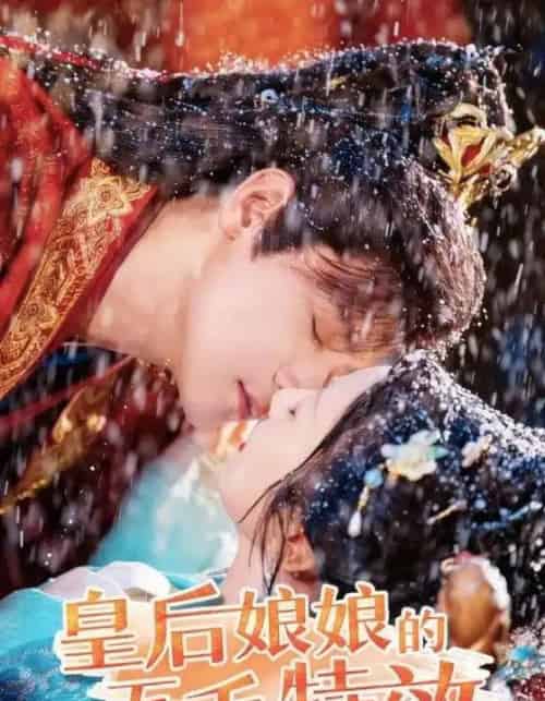 皇后娘娘的五毛特效（51集）曾乙同＆象韵洁-初遇资源网