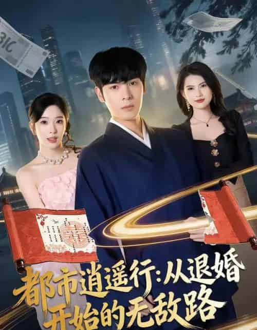 都市逍遥行：从退婚开始的无敌路（81集全）陆天玮＆赵兰君-初遇资源网