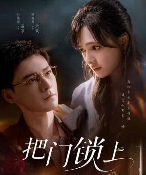 把门锁上（71集）冯铭潮＆陈露茜-初遇资源网