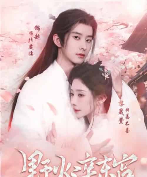 野火淬东宫(76集全)锦超&黎晟萱-初遇资源网