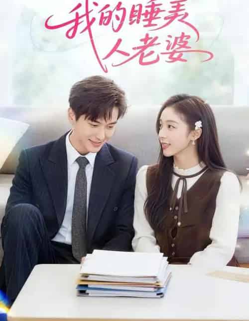 我的睡美人老婆（81集全）刘晔＆马玲玲-初遇资源网