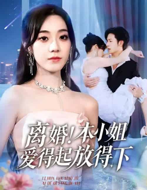 离婚本小姐爱得起放得下&陆总别太爱了夫人她眼里揉不得沙子(54集全)铭汐&故明&陈含-初遇资源网