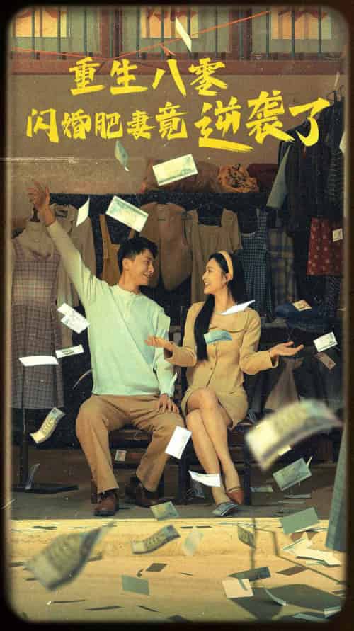 重生八零闪婚肥妻竟逆袭了（76集）-初遇资源网