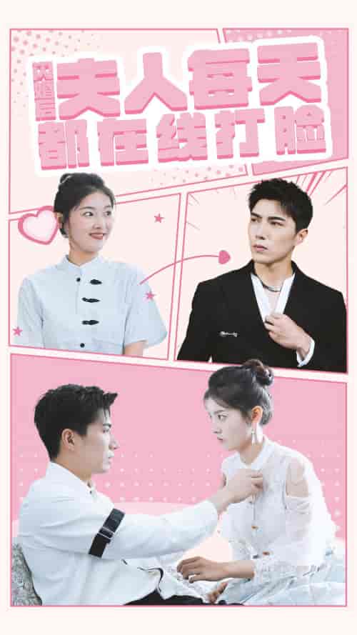 闪婚后夫人每天都在线打脸（79集）-初遇资源网