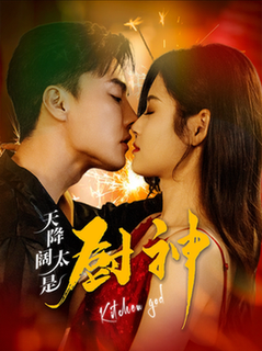 天降阔太是厨神（80集全）杜亚飞-初遇资源网