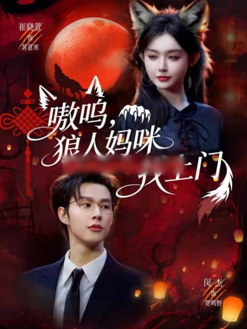 嗷呜，狼人妈咪找上门（60集全）闵杰＆崔晓萱-初遇资源网