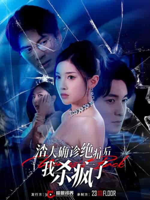 渣夫确诊绝症后我杀疯了（30集全）-初遇资源网