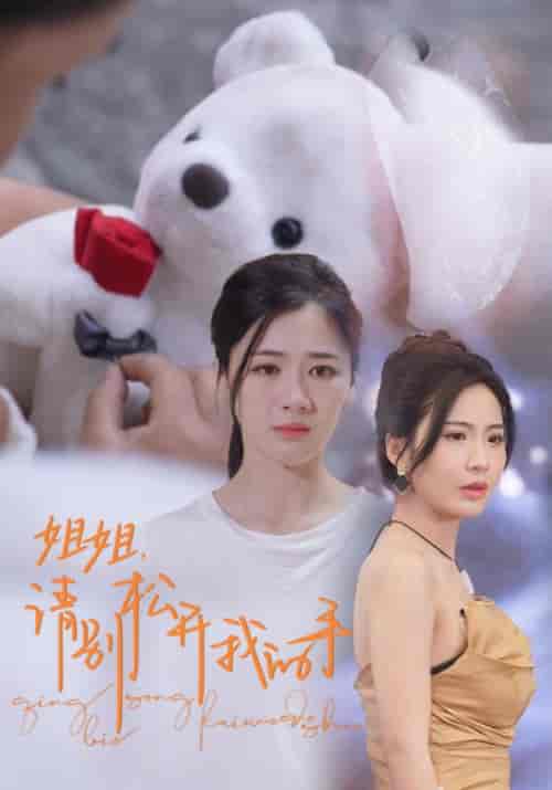 姐姐，请别松开我的手（69集）维尼-初遇资源网