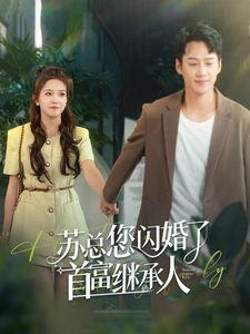 苏总您闪婚了首富继承人（100集全）张馨方-初遇资源网