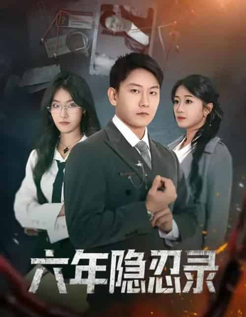 六年隐忍录（70集全）王丽瑶＆陈诺-初遇资源网