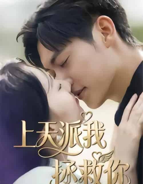 上天派我拯救你(41集全)一鸣&刘予晞-初遇资源网