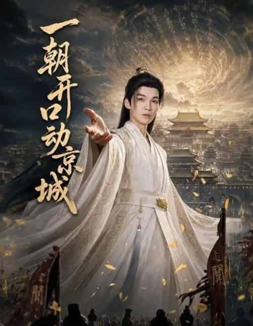 一朝开口动京城（60集全）伊哲＆丁正一-初遇资源网