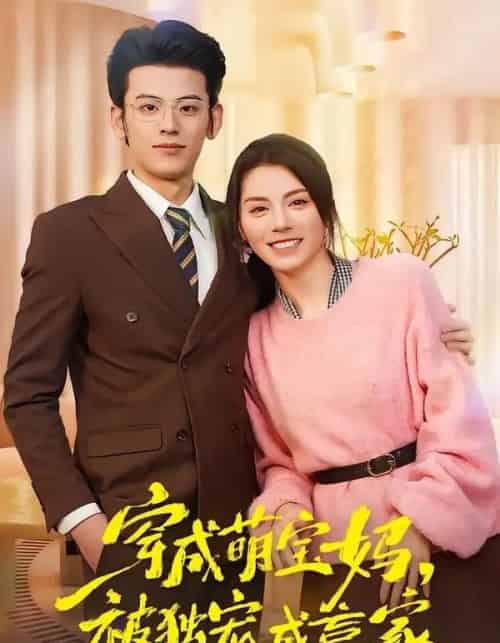 穿成萌宝妈，被独宠成赢家＆一朝穿成萌宝妈，她被独宠成赢家（80集全）温如玉＆应振南＆小翔-初遇资源网