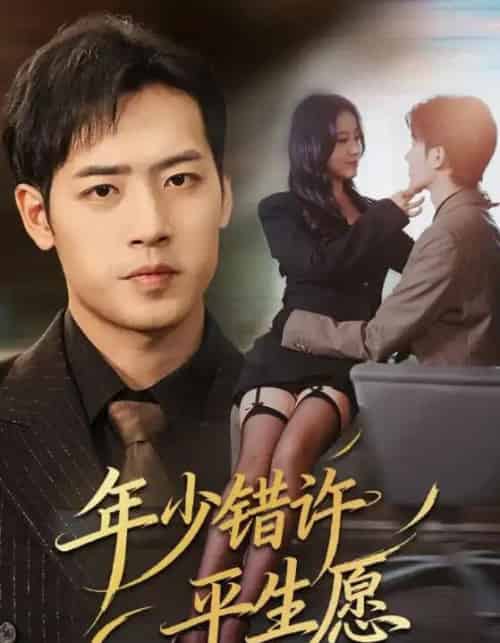 年少错许平生愿（65集全）宋佳佳＆肖琪峰-初遇资源网