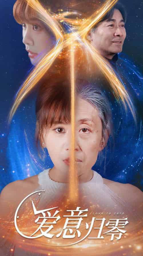 爱意归零（54集全）张轶静-初遇资源网